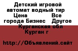 Детский игровой автомат водный тир › Цена ­ 86 900 - Все города Бизнес » Другое   . Курганская обл.,Курган г.